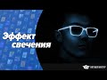 Как сделать яркий неоновый эффект. Свечение в темноте