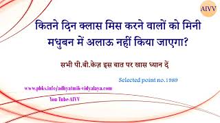 AIVV 1989-कितने दिन क्लास मिस करने वालों को मिनी मधुबन में अलाऊ नहीं किया जाएगा #aivv