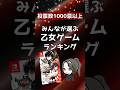 【投票数1000票以上】みんなが選ぶ好きな乙女ゲームランキング #shorts