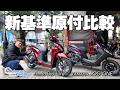 【新基準原付を2台並べて比較!!!】Dio110 LiteとJOG ONE、足つきや装備など色々比較してみます!Motorcycle Fantasy【協力店:ユーメディア湘南 バイクモール】