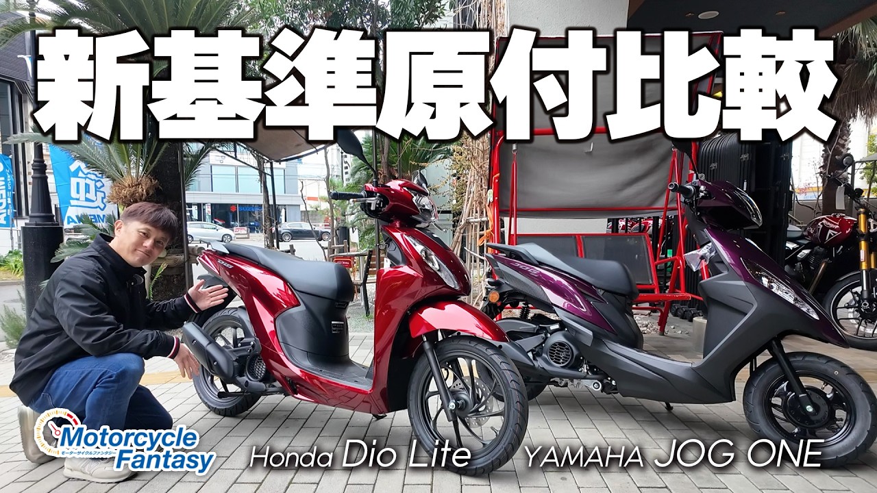 Comparing two new standard mopeds side-by-side!!!] Dio110 Lite and 