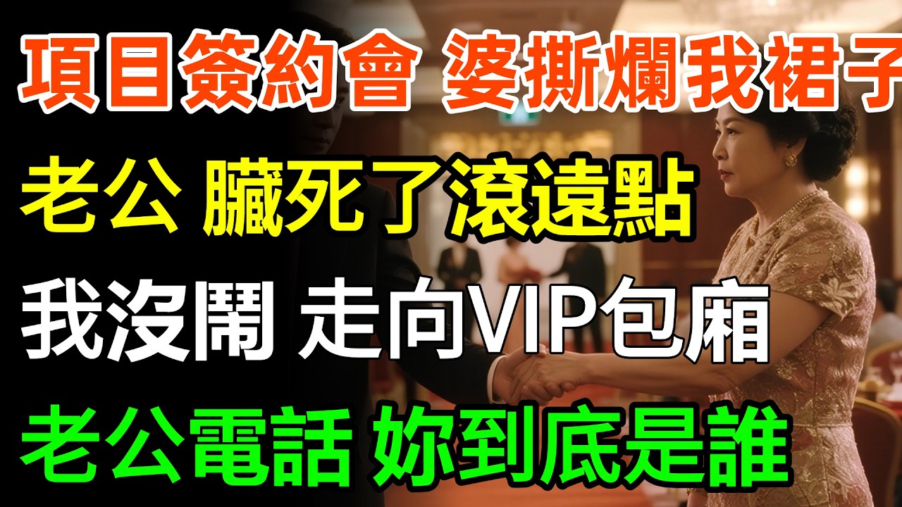 百億項目簽約會，婆婆當眾撕爛我的裙子，老公：臟死了滾遠點！我沒鬧走向VIP包廂，老公打我99通電話：妳到底是誰？#故事分享 #情感 #婆媳