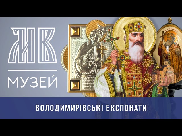 Експонати із зображенням святого рівноапостольного князя Володимира