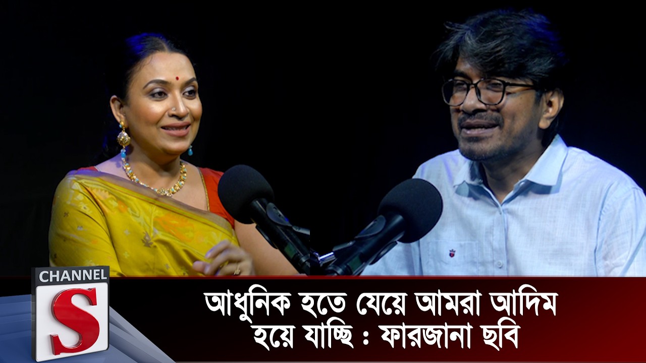 আধুনিক হতে যেয়ে আমরা আদিম হয়ে যাচ্ছি : ফারজানা ছবি | Farzana Chobi | Channel S Talk Show