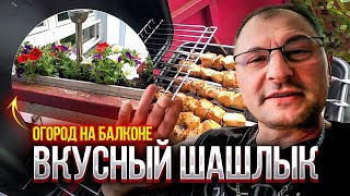 Самый вкусный шашлык.Огород на балконе.Чем почистить злектроплиту. Часть 2.Влог.Германия