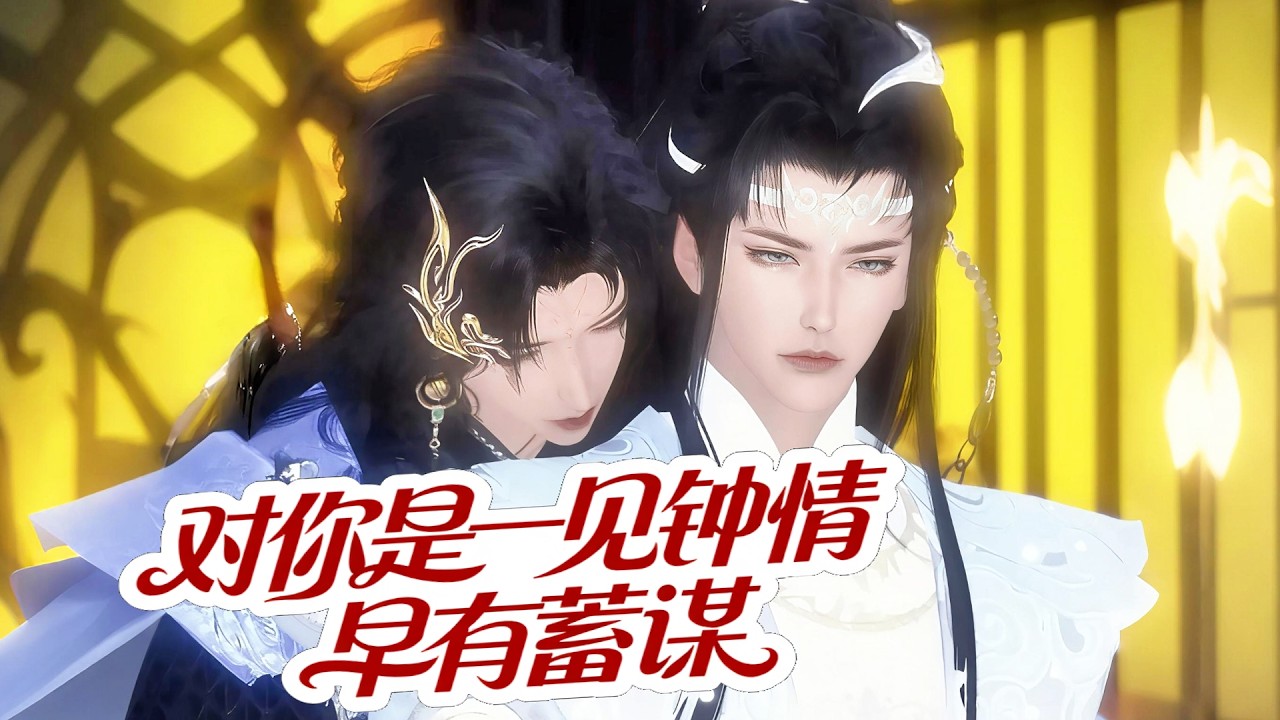 宿敌变挚爱？古风双男主宿命纠葛！