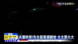 20151023中天新聞 夫妻吵架!先生裝車禍躺地 太太更火大