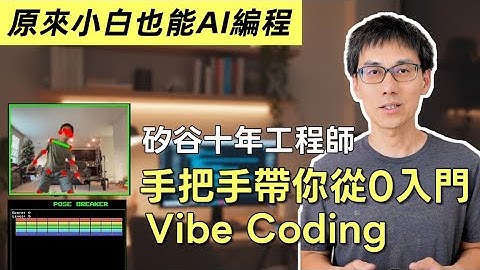 零基礎AI編程 Ep2: AI編程像在開盲盒？幾個技巧，幫你寫出AI秒懂的提示詞