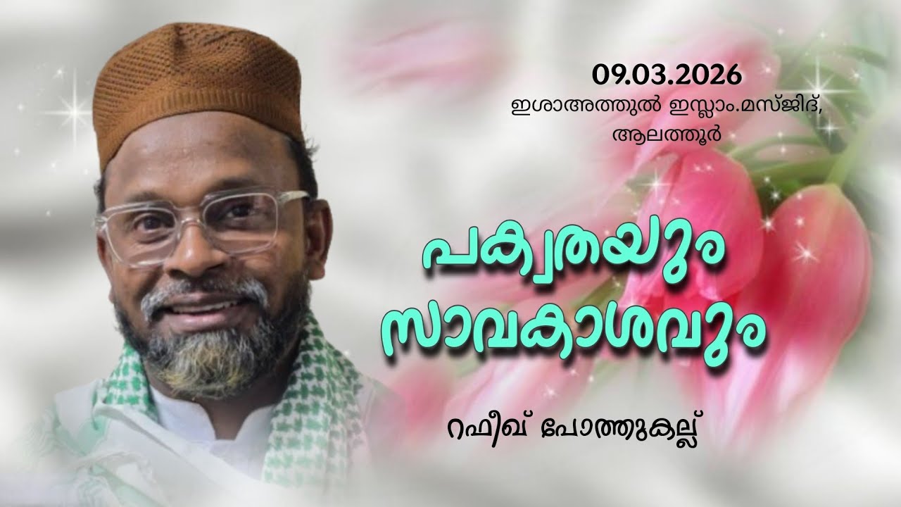 പക്വതയും സാവകാശവും | റഫീഖ് പോത്തുകല്ല് | 09.03.2026 ഇശാഅത്തുൽ ഇസ്ലാം മസ്ജിദ്,ആലത്തൂർ