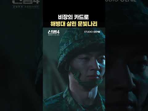 비장의 카드로 <strong>해병대</strong> 살린 빛나리 #shorts