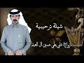 شيلة ترحيبية زواج علي بطي حسين ال العبد 