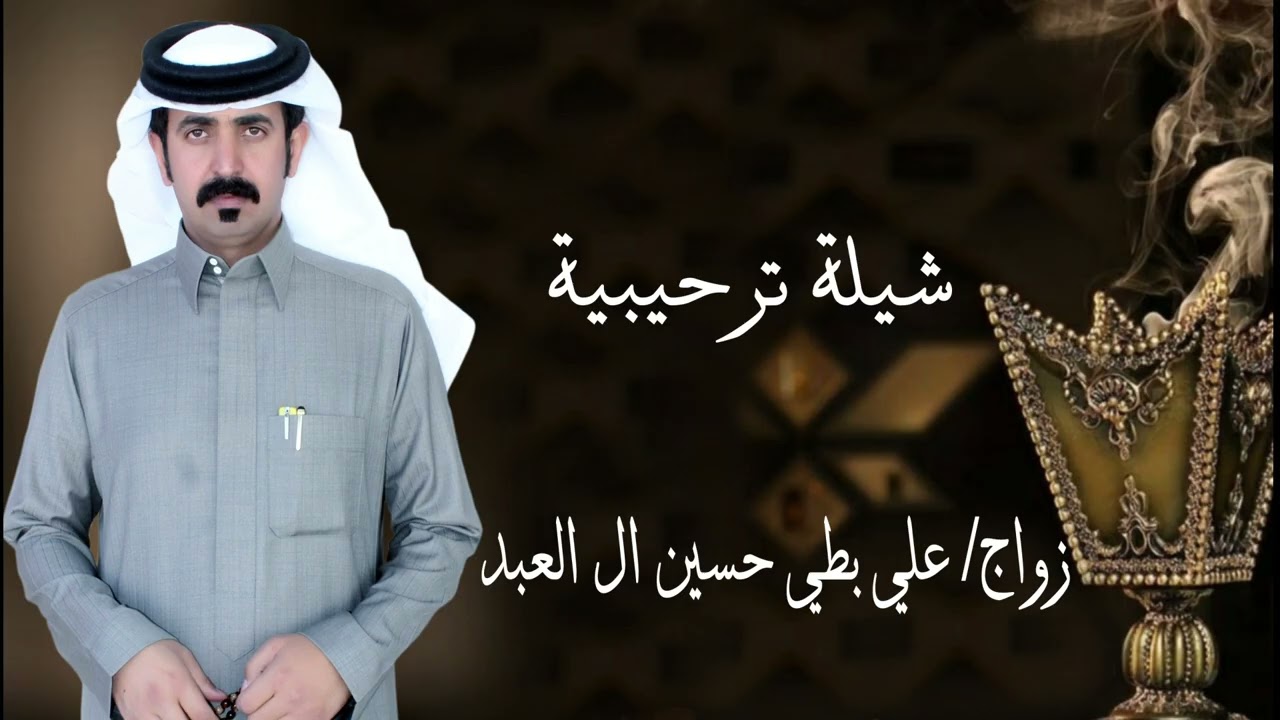 شيلة ترحيبية زواج/ علي بطي حسين ال العبد