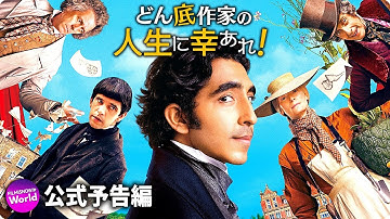 デヴ・パテル主演！映画『どん底作家の人生に幸あれ！』予告編