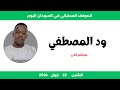 الموقف العملياتي في السودان اليوم الاثنين    ابريل        الشرطي ابراهيم