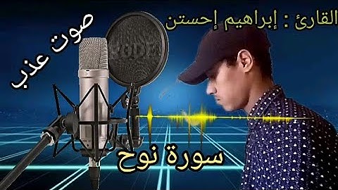 سورة نوح بصوت القارئ إبراهيم إحستن