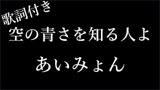 【1時間耐久】【あいみょん】空の青さを知る人よ - 歌詞付き - Miki Lyrics