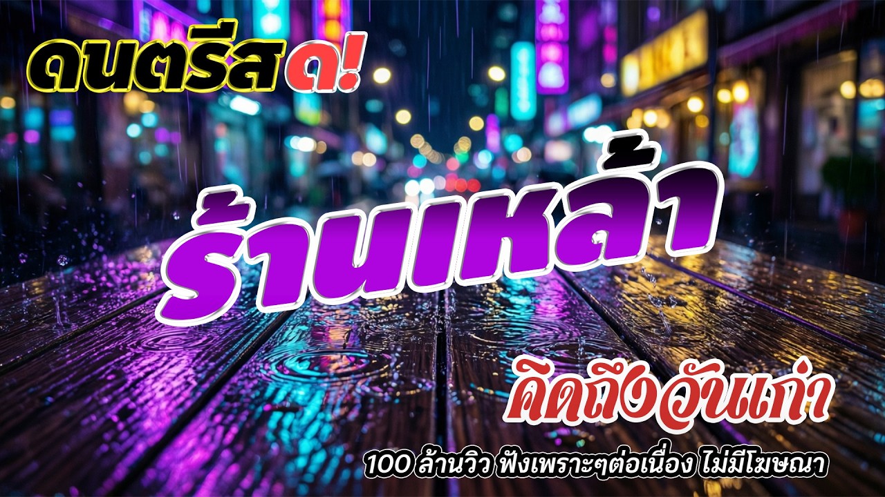 ดนตรีสดร้านเหล้า ยุค 90 รวมเพลงฟินๆ รินเบียร์เย็นๆ 💗 รวมเพลงยุค90 ฟังทีไรโดนใจทุกที ไม่เคยลืม