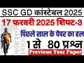ssc gd previous year question paper | ssc gd previous year question paper 2024 | gd paper 17 feb s-3