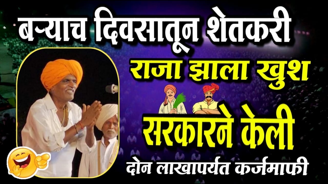 दोन लाखापर्यंत शेतकऱ्यांच कर्ज माफ | इंदुरीकर महाराज नवीन किर्तन | Indurikar Maharaj Comedy kirtan