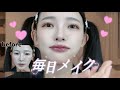久しぶりの更新♡毎日メイク