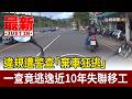 違規遭警查「棄車狂逃」 一查竟逃逸近10年失聯移工【最新快訊】