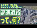 何が違う？　「高速道路」と「自動車専用道路」と「高速自動車国道」、紛らわしすぎる道路区分　定義揺れる言葉の意味を探る
