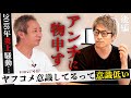 #19【コラボ】ロンブー淳さんと語るアンチとの付き合い方-後編-
