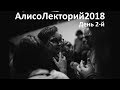 АлисоЛекторий2018 / День 2-й