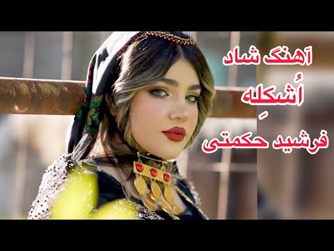 آهنگ فوق شاد ا شک له از فرشید حکمتی