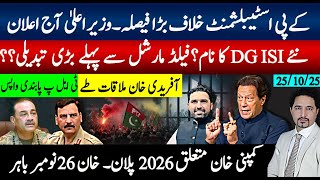 Download Lagu کے پی کا بڑا فیصلہ، نئے ڈی جی آئی ایس آئی کا نام؟ سہیل آفریدی خان ملاقات طے، خان جیل یا 26 نومبرباہر MP3 Download Lagu کے پی کا بڑا فیصلہ، نئے ڈی جی آئی ایس آئی کا نام؟ سہیل آفریدی خان ملاقات طے، خان جیل یا 26 نومبرباہر MP3