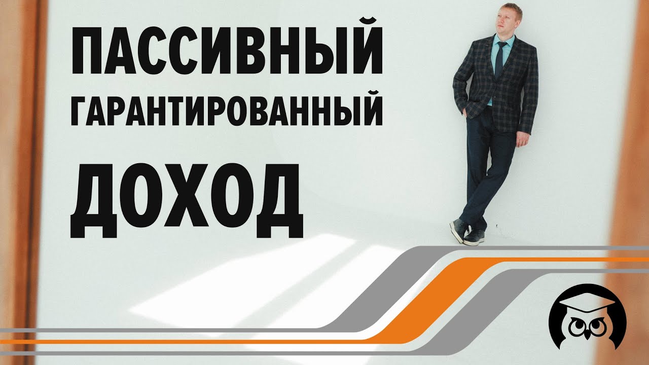 Как создать пассивный гарантированный доход? - YouTube