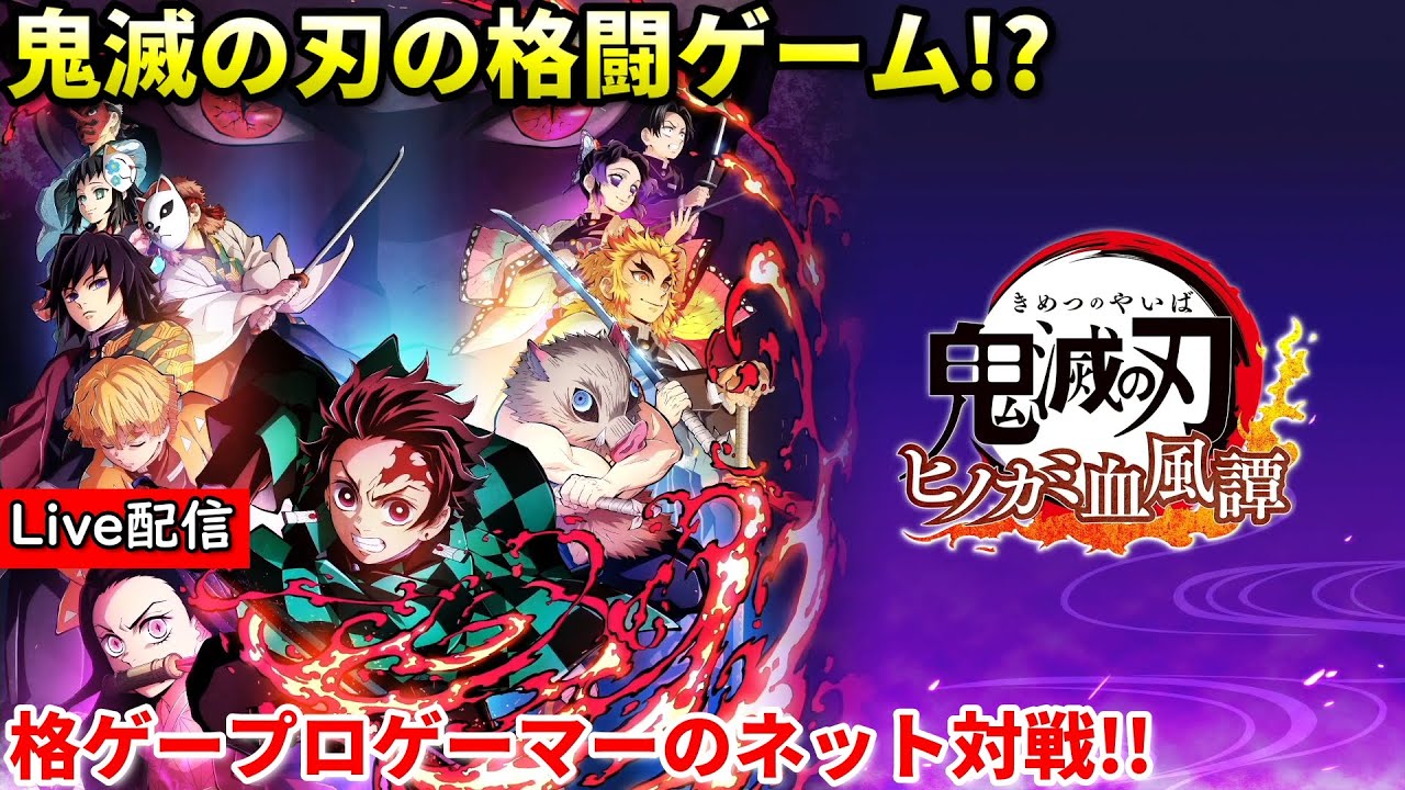 ヒノカミ血風譚 配信 鬼滅の刃を極める 7 ネタバレあり Youtube