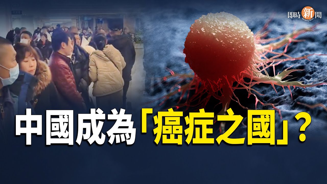 中國腫瘤醫院人滿為患 癌症風暴席捲全國！川普力挺馬斯克 不滿他的通通走人 美出三重拳打擊中共威權擴張【即時新聞】