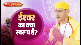 Jeevan Prabhat 1796 | ईश्वर का क्या स्वरूप है? |  May 30, 2024 | Sudhanshu ji Maharaj