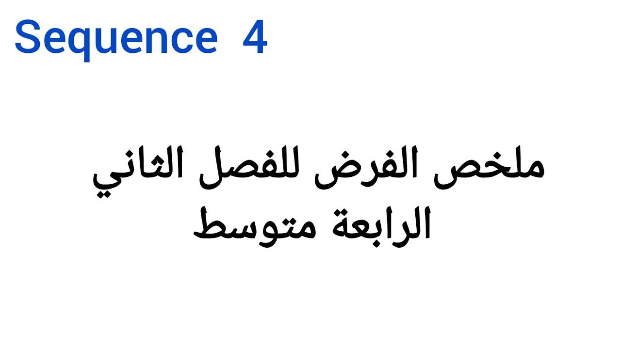 ملخص لفرض الفصل الثاني  الرابعة متوسط 