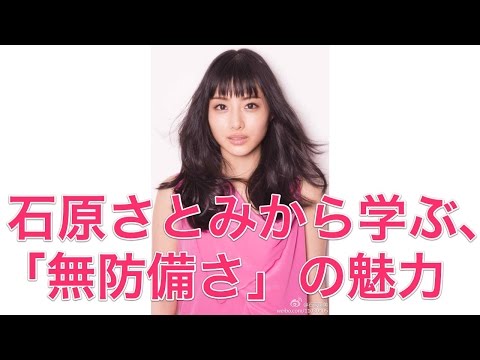 石原さとみから学ぶ、「無防備さ」の魅力