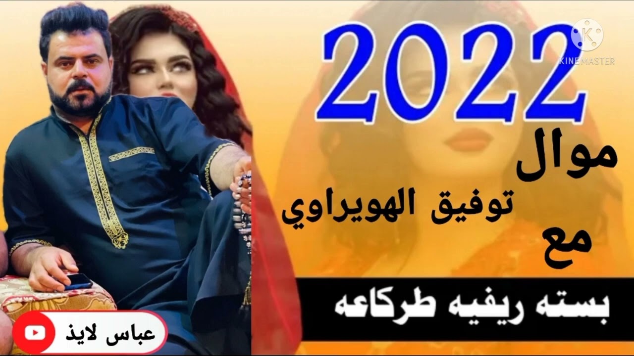 جديد2022بسته تموت الفنان توفيق الهويراوي امشيله امشيله/الخاين زادي ما اشرب ورا ماي/ 07712223168