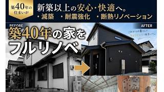 築40年　フルリノベーション（減築、耐震、断熱）in福島県郡山市