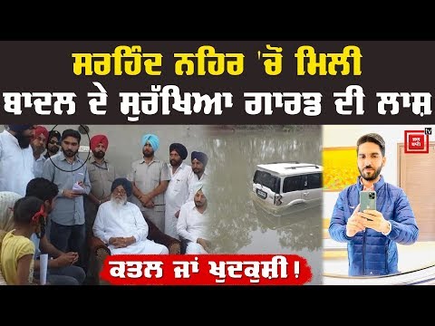 Badal ਦੇ Security Guardਦੀ ਨਹਿਰ `ਚੋਂ ਮਿਲੀ ਲਾਸ਼