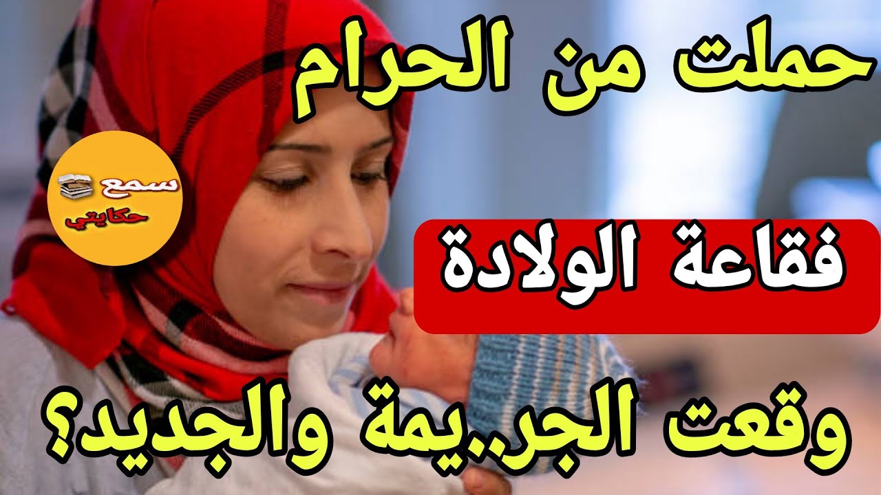 حملت من ولد عمتي بالحرام وفقاعة الولادة وقعت جر...يمة عضمى