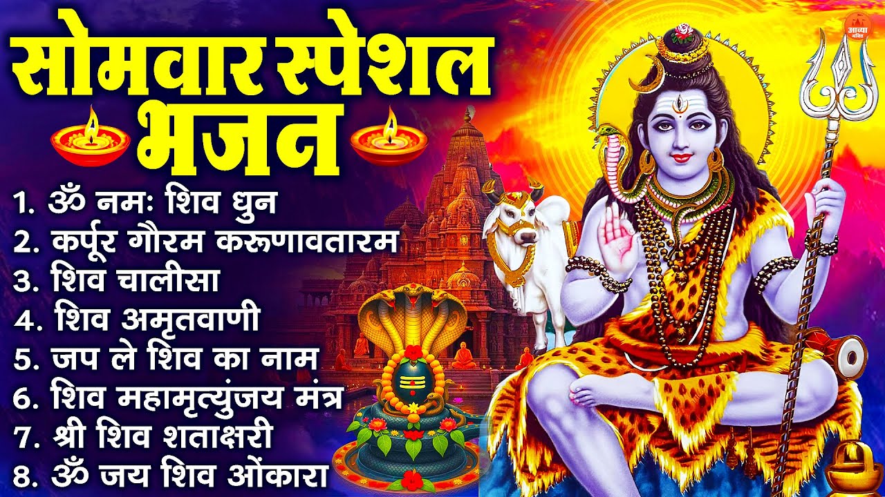 सोमवार भक्ति भजन : ॐ नमः शिवाय, शिव अमृतवाणी, महामृत्युंजय मंत्र, शिव चालीसा, ॐ जय शिव ओंकारा