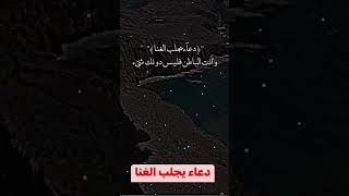 دعاء يجلب الغنا