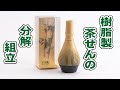 茶道のプロも愛用♪樹脂茶せんの分解と組み立て