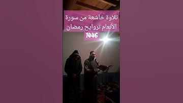 #اكسبلور #القزابري #المصحف #دويتو #القزابر #لايك تلاوة مرئية من سورة الأنعام تروايح رمضان 1446