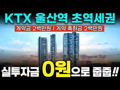 울산 폴리시아 아이유쉘ㅣ84타입 마지막 2, 3억대ㅣKTX, SRT 울산역 초역세권