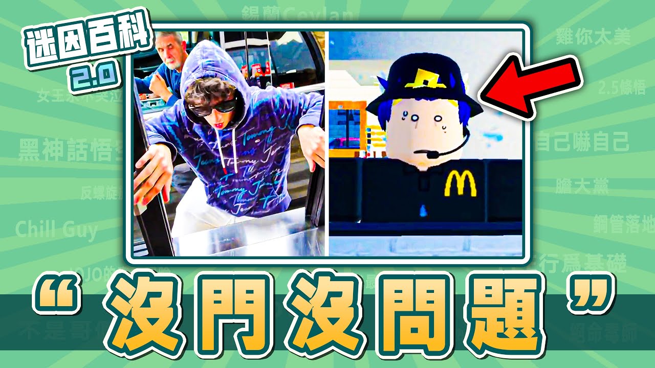 最沒教養的一集⚡⚡⚡！“沒門沒問題”是什麽迷因？【迷因百科】#NoDoorsNoProblem #惡作劇 #minecraft #roblox #抽象  #meme #梗 #迷因