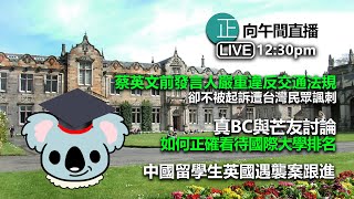 20211007【直播1230pm】 蔡英文前發言人嚴重違反交通法規卻不被起訴遭台灣民眾諷刺 。真BC與芒友討論如何正確看待國際大學排名 。中國留學生英國遇襲案跟進