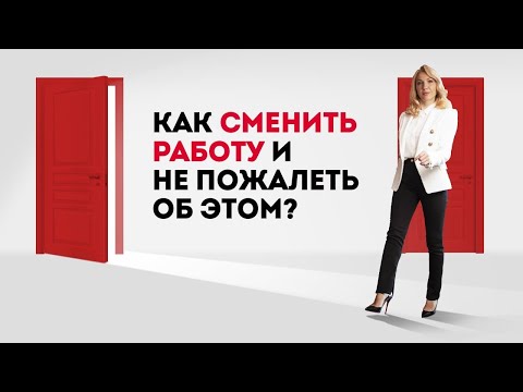 Хочу сменить работу