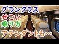 迷列車北陸旅25グランクラスのせこい乗り方にアテンダントもあ然【鉄道旅ゆっくり実況】