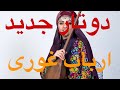 بیا که برویم از این ولایت من و تو دوتار جدید 